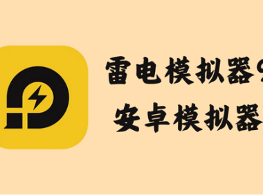 雷电模拟器9(64) 9.0.75.0 - 安卓模拟器 [去广告绿色版]