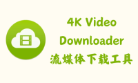 4K Video Downloader+ 1.8.1.0110 – 流媒体下载工具 [绿色版]