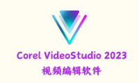Corel VideoStudio 2023 26.2.0.311 – 视频编辑软件 [雨糖科技特别版]