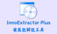 InnoExtractor Plus 8.0.0.603 – 安装包解包工具 [绿色版]