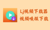 Lj视频下载器 1.1.50 – m3u8视频嗅探下载工具 [去广告版]