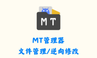 MT管理器 2.16.4 – 文件管理/APK逆向修改工具 [官方版]