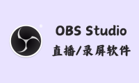 OBS Studio 30.2.2 - 直播/录屏软件 [官方版+绿色版]