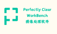 Perfectly Clear WorkBench 4.6.1.2680 – 图像处理软件 [绿色版]