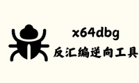 x64dbg 2024.07.24 – 反汇编逆向工具 [绿色版]