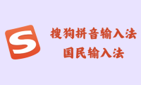 搜狗拼音输入法 14.7.0.9739 – 国民输入法 [绿色版]