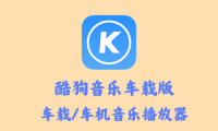 酷狗音乐车载版 5.0.3 – 车载/车机音乐播放器 [解锁内购去广告版]