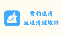 雪豹速清 2.9.5 - 垃圾清理软件 [官方版]