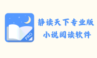 静读天下专业版 9.5.905001 – 小说阅读软件 [破解版]