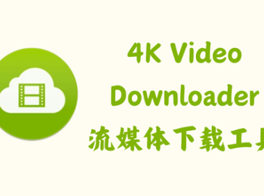 4K Video Downloader+ 1.8.1.0110 – 流媒体下载工具 [绿色版]