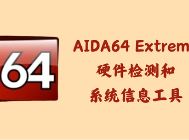 AIDA64 Extreme 7.35 – 硬件检测和系统信息工具 [绿色版+单文件版]