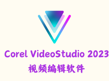 Corel VideoStudio 2023 26.2.0.311 – 视频编辑软件 [雨糖科技特别版]