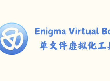 Enigma Virtual Box 10.90.20240722 – 单文件虚拟化工具 [单文件版]
