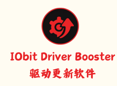 IObit Driver Booster 11.6.0.128 – 驱动更新软件 [绿色版]