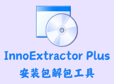 InnoExtractor Plus 8.0.0.603 – 安装包解包工具 [绿色版]