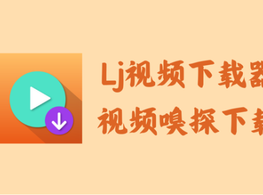 Lj视频下载器 1.1.50 – m3u8视频嗅探下载工具 [去广告版]