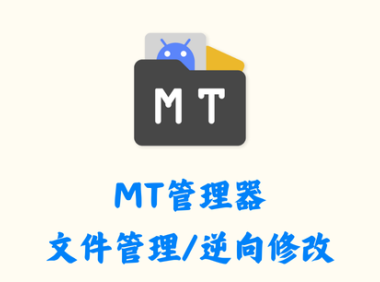 MT管理器 2.16.4 – 文件管理/APK逆向修改工具 [官方版]
