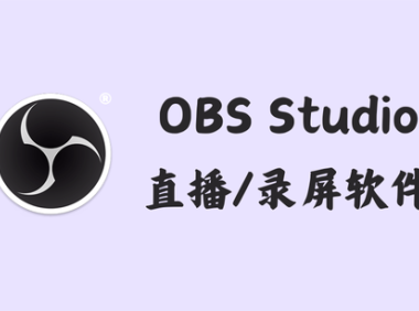 OBS Studio 30.2.2 - 直播/录屏软件 [官方版+绿色版]