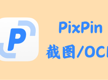 PixPin 1.8.20 – 截图/OCR [官方版+绿色版]