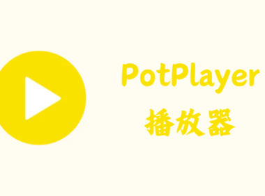 PotPlayer 1.7.22291 – 播放器 [去广告绿色版]
