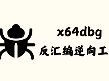 x64dbg 2024.07.24 – 反汇编逆向工具 [绿色版]