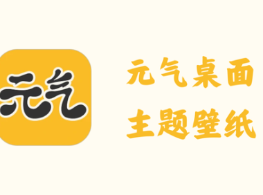 元气桌面主题hd 1.6 – 主题壁纸 [去广告]