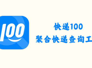 快递100 8.24.0 – 聚合快递查询工具 [去广告版]