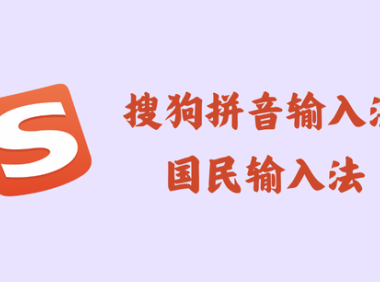 搜狗拼音输入法 14.7.0.9739 – 国民输入法 [绿色版]