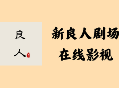 新良人剧场 1.3.3 – 在线影视[去广告 ]