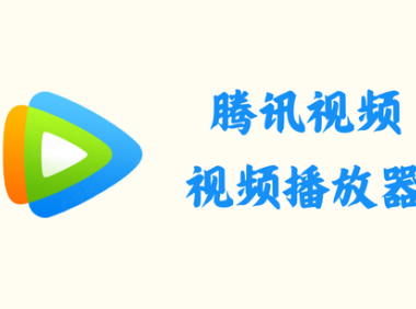 腾讯视频 11.99.8523 – 视频播放软件 [绿色版]