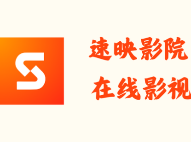 速映影院 3.7.8 – 在线影视[去广告]