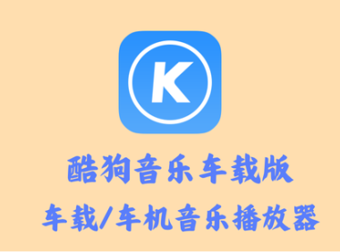 酷狗音乐车载版 5.0.3 – 车载/车机音乐播放器 [解锁内购去广告版]