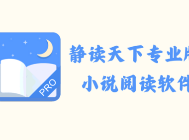 静读天下专业版 9.5.905001 – 小说阅读软件 [破解版]