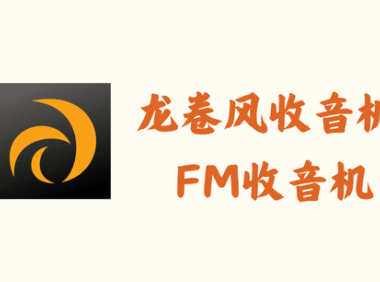 龙卷风收音机 4.6 – FM收音机 [去广告版]