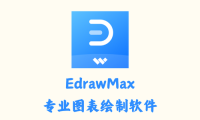 EdrawMax 13.5.0.1161 - 专业图表绘制软件 [破解版]