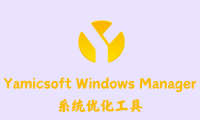 Yamicsoft Windows Manager 2.0.3 - 系统优化工具 [绿色版]