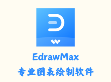 EdrawMax 13.5.0.1161 - 专业图表绘制软件 [破解版]