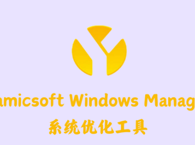 Yamicsoft Windows Manager 2.0.3 - 系统优化工具 [绿色版]