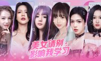 美女,请别影响我学习 V20240620 免安装绿色中文版