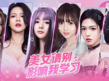 美女,请别影响我学习 V20240620 免安装绿色中文版