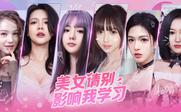 美女,请别影响我学习 V20240620 免安装绿色中文版