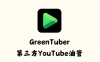 GreenTuber 0.1.4.4 - 第三方YouTube油管 [破解版]