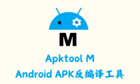 Apktool M 2.4.0-240718 - Android APK反编译工具 [官方版]