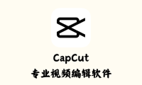 CapCut 4.1.0.1647 – 专业视频编辑软件国际版 [绿色版]