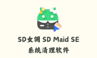 SD女佣 SD Maid SE 1.2.0 - 系统清理 [破解版]