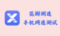 花瓣测速 4.8.0.307 - 手机网速测试[官方版]