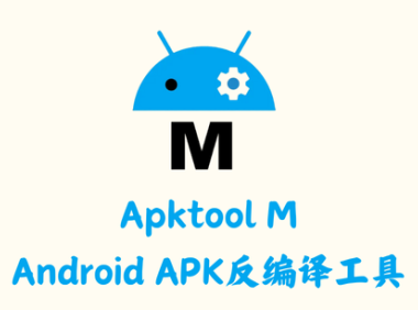 Apktool M 2.4.0-240718 - Android APK反编译工具 [官方版]