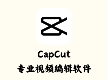 CapCut 4.1.0.1647 – 专业视频编辑软件国际版 [绿色版]