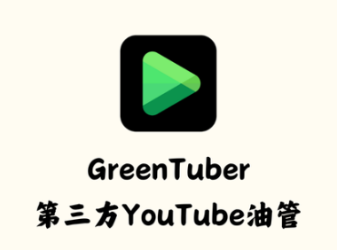 GreenTuber 0.1.4.4 - 第三方YouTube油管 [破解版]