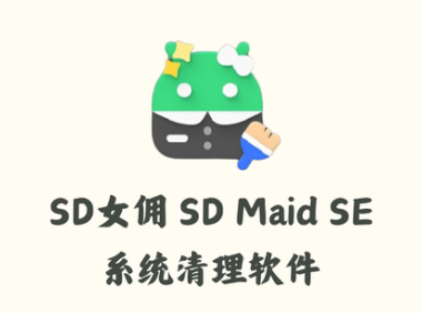 SD女佣 SD Maid SE 1.2.0 - 系统清理 [破解版]